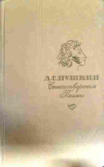 Книга Пушкин А.С. Стихотворения Поэмы, 11-12927, Баград.рф